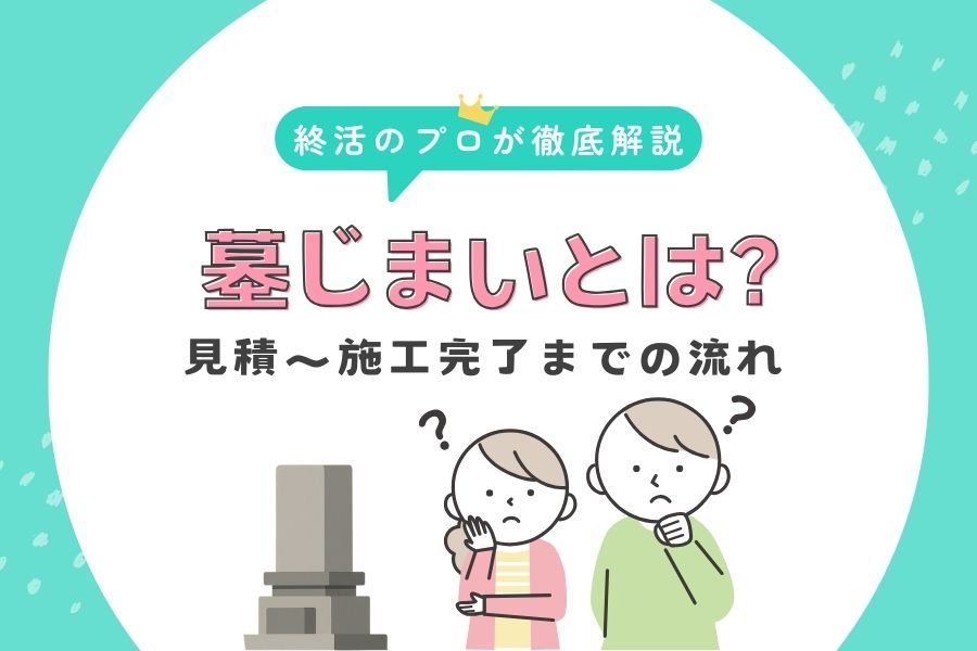 墓じまいとは？